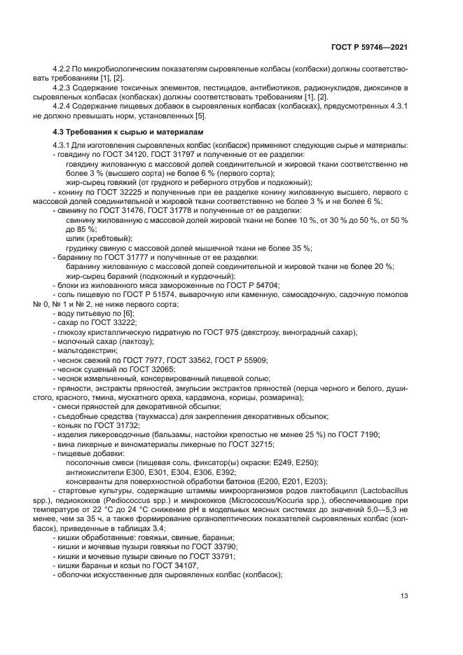 ГОСТ Р 59746-2021