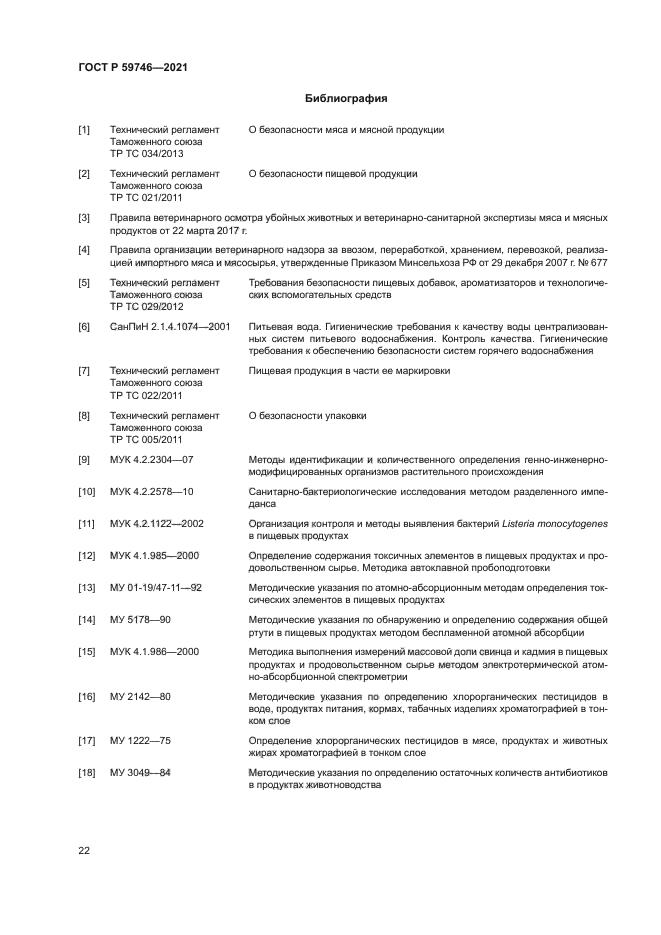 ГОСТ Р 59746-2021