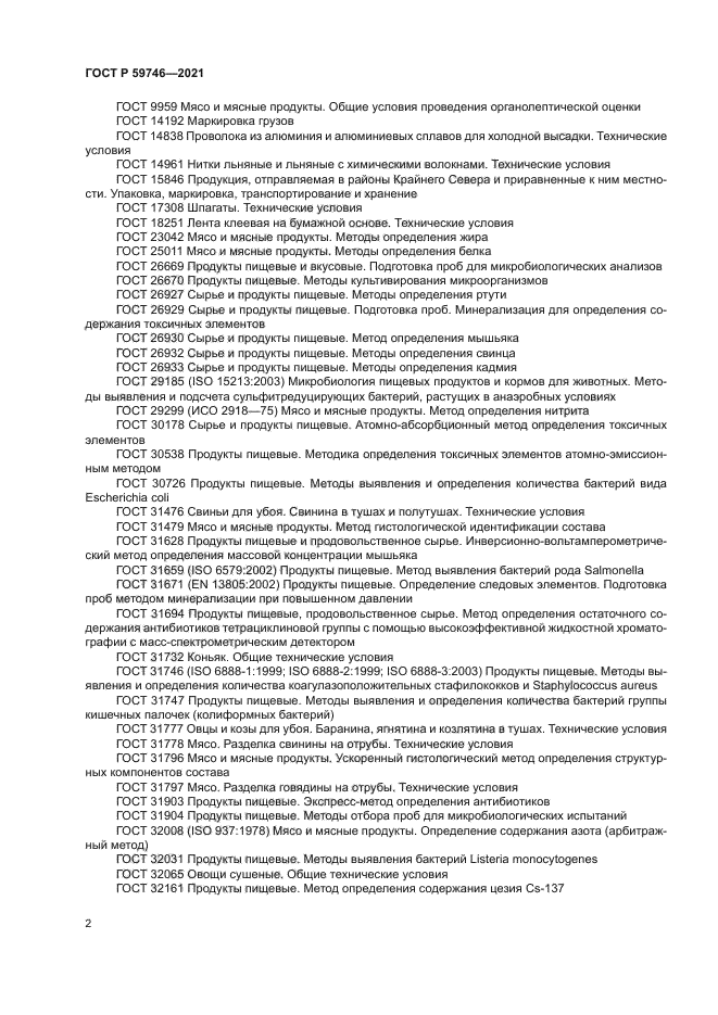 ГОСТ Р 59746-2021