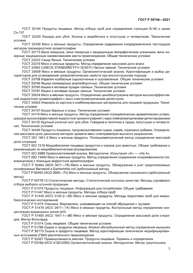 ГОСТ Р 59746-2021