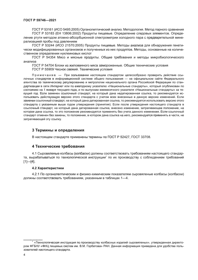 ГОСТ Р 59746-2021