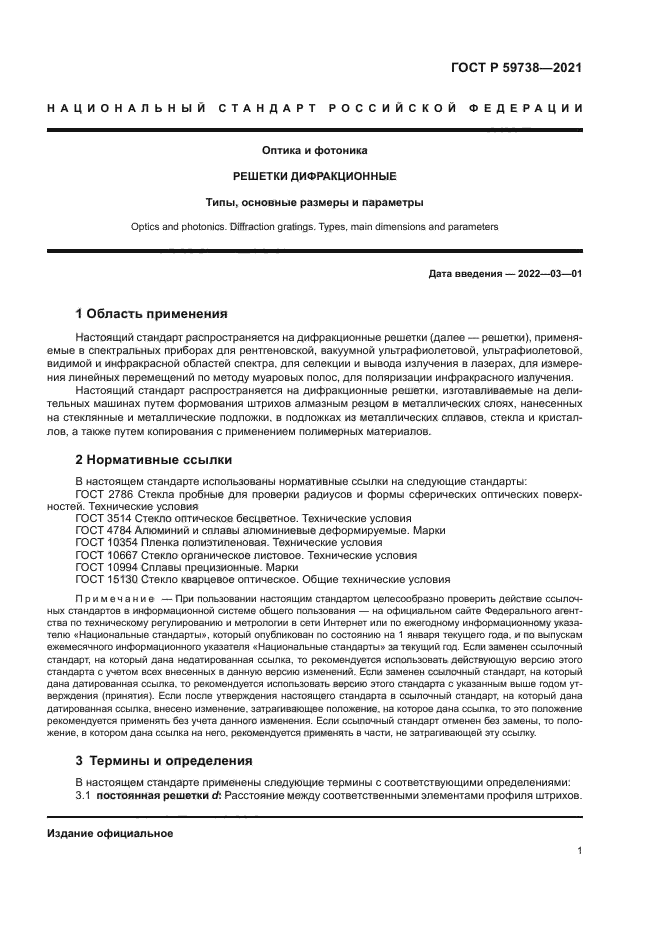 ГОСТ Р 59738-2021