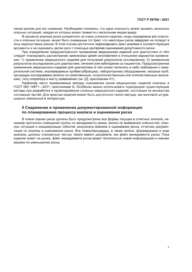 ГОСТ Р 59769-2021