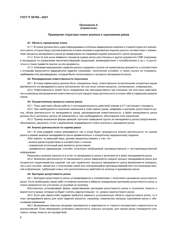 ГОСТ Р 59769-2021