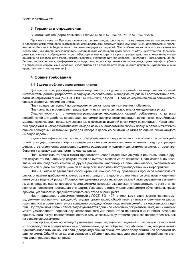 ГОСТ Р 59769-2021