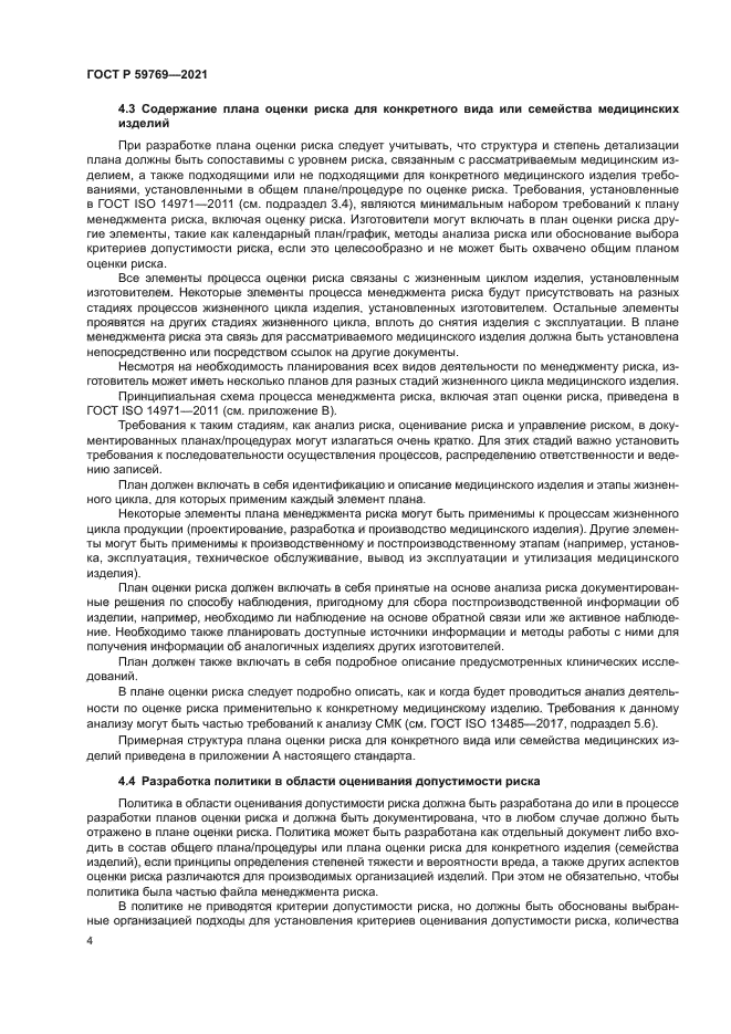 ГОСТ Р 59769-2021