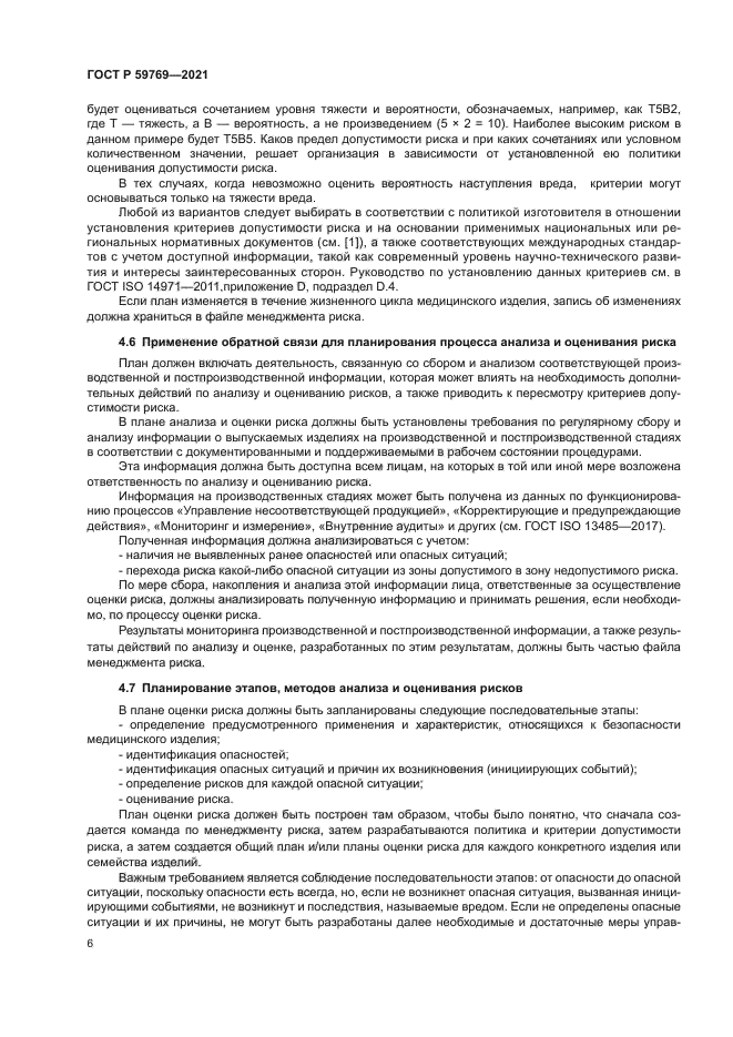 ГОСТ Р 59769-2021