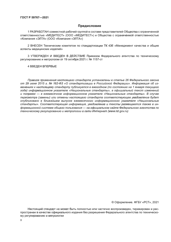 ГОСТ Р 59767-2021