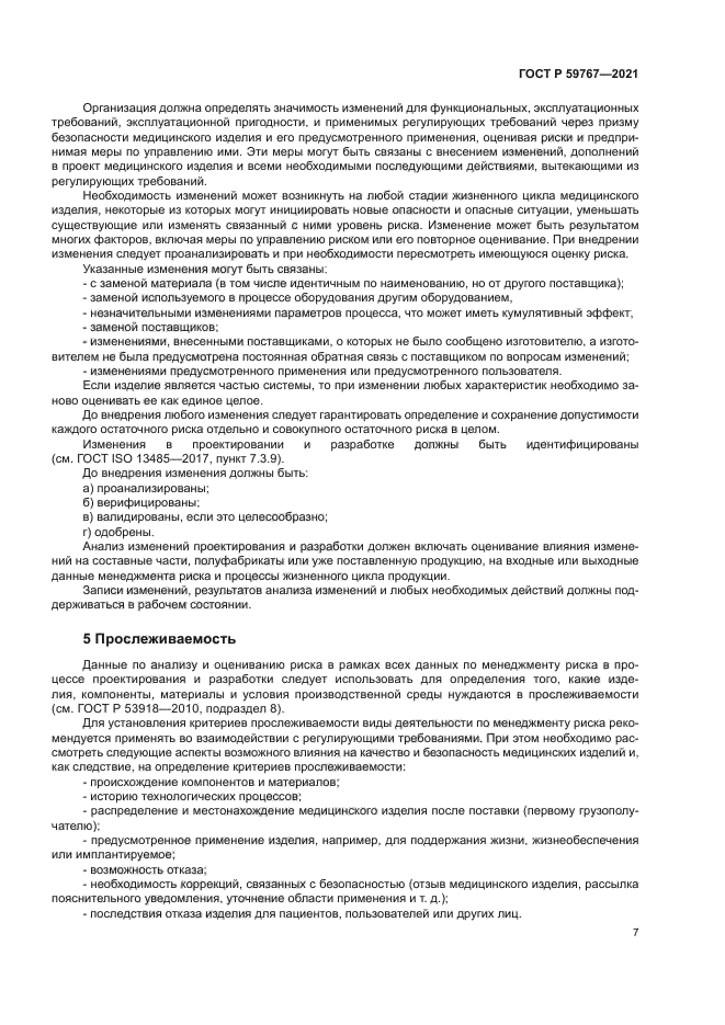 ГОСТ Р 59767-2021