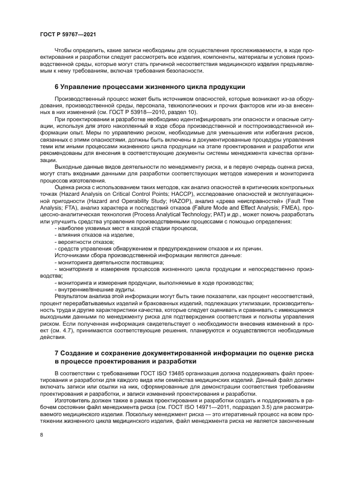 ГОСТ Р 59767-2021