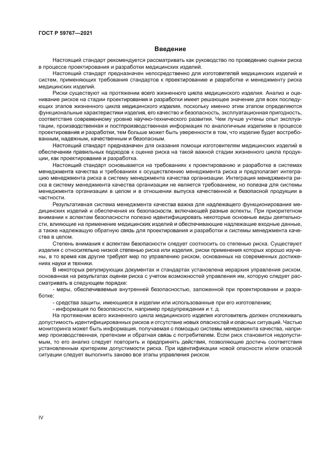 ГОСТ Р 59767-2021