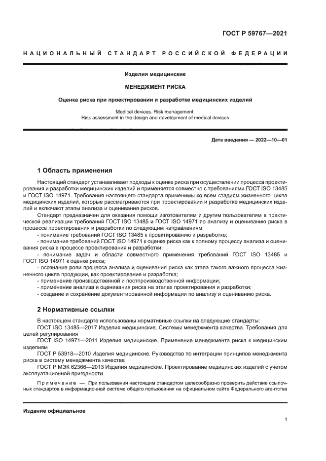 ГОСТ Р 59767-2021