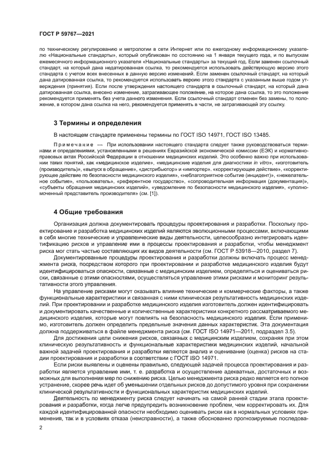 ГОСТ Р 59767-2021