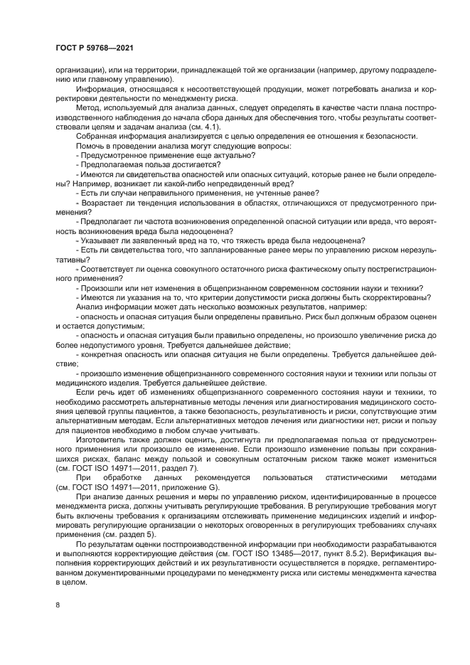 ГОСТ Р 59768-2021