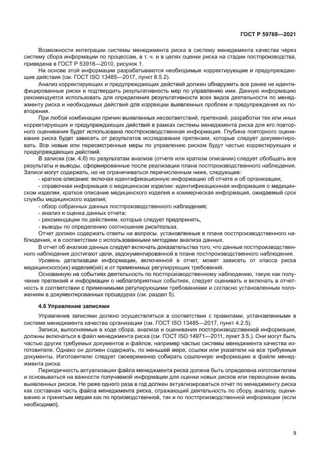 ГОСТ Р 59768-2021