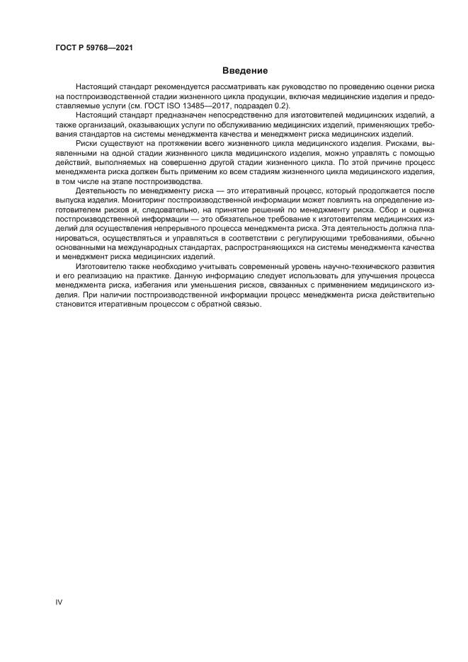 ГОСТ Р 59768-2021