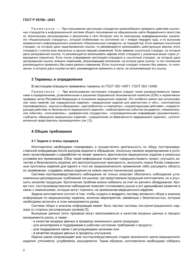 ГОСТ Р 59768-2021