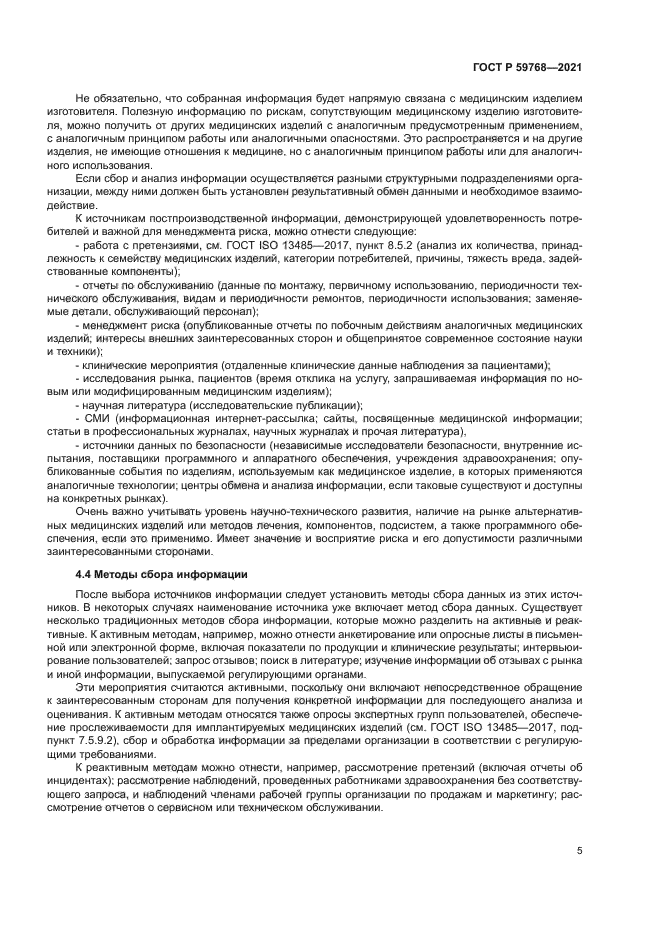 ГОСТ Р 59768-2021