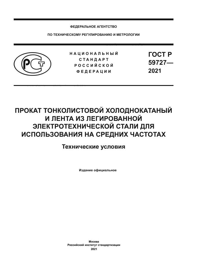 ГОСТ Р 59727-2021