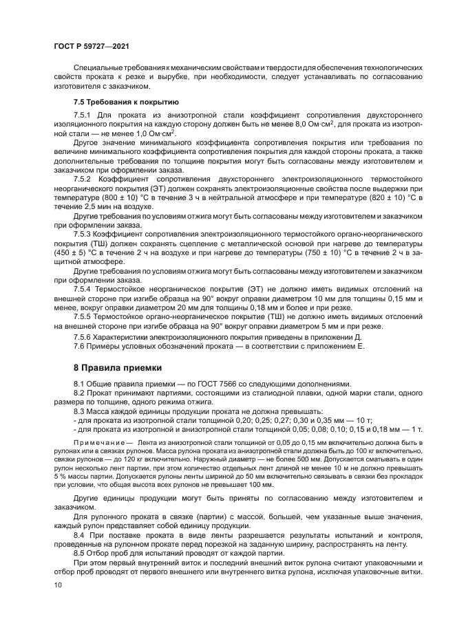 ГОСТ Р 59727-2021