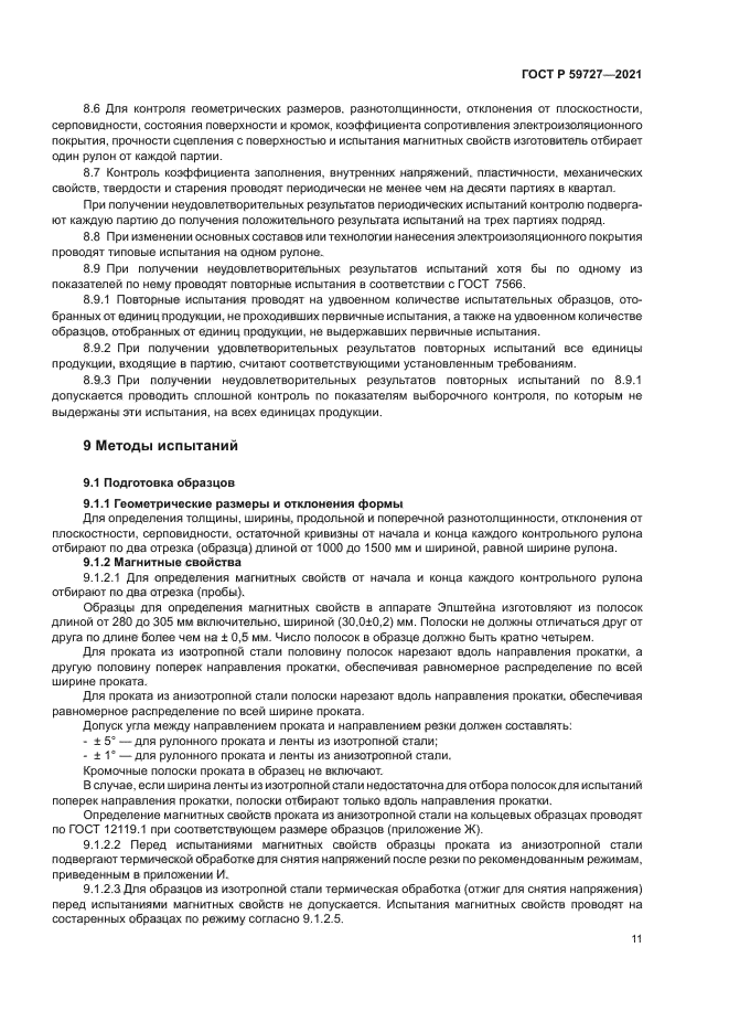 ГОСТ Р 59727-2021