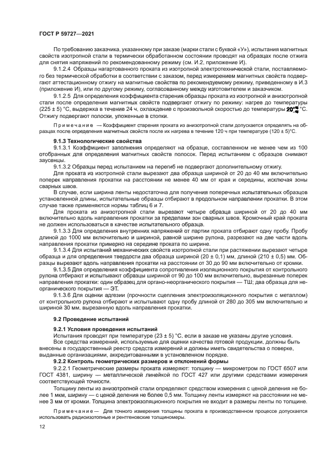 ГОСТ Р 59727-2021