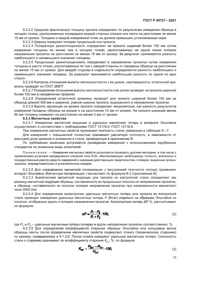 ГОСТ Р 59727-2021