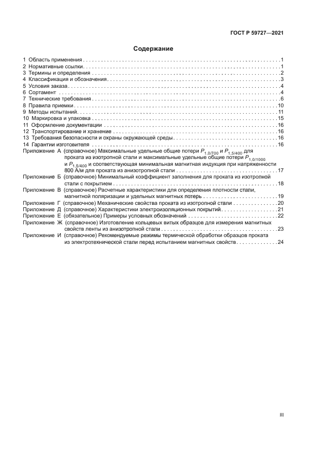 ГОСТ Р 59727-2021