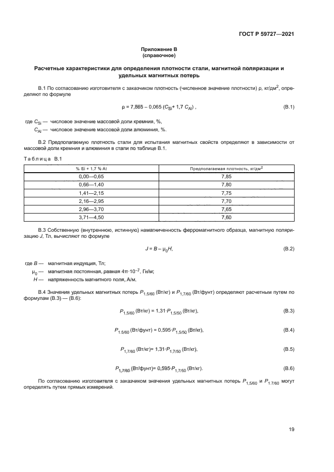 ГОСТ Р 59727-2021