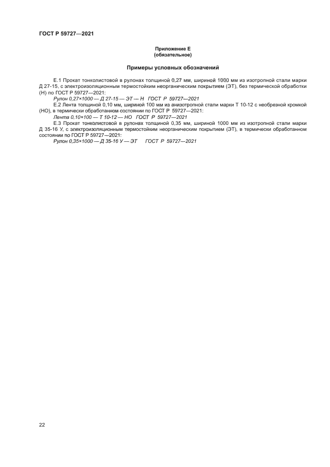 ГОСТ Р 59727-2021