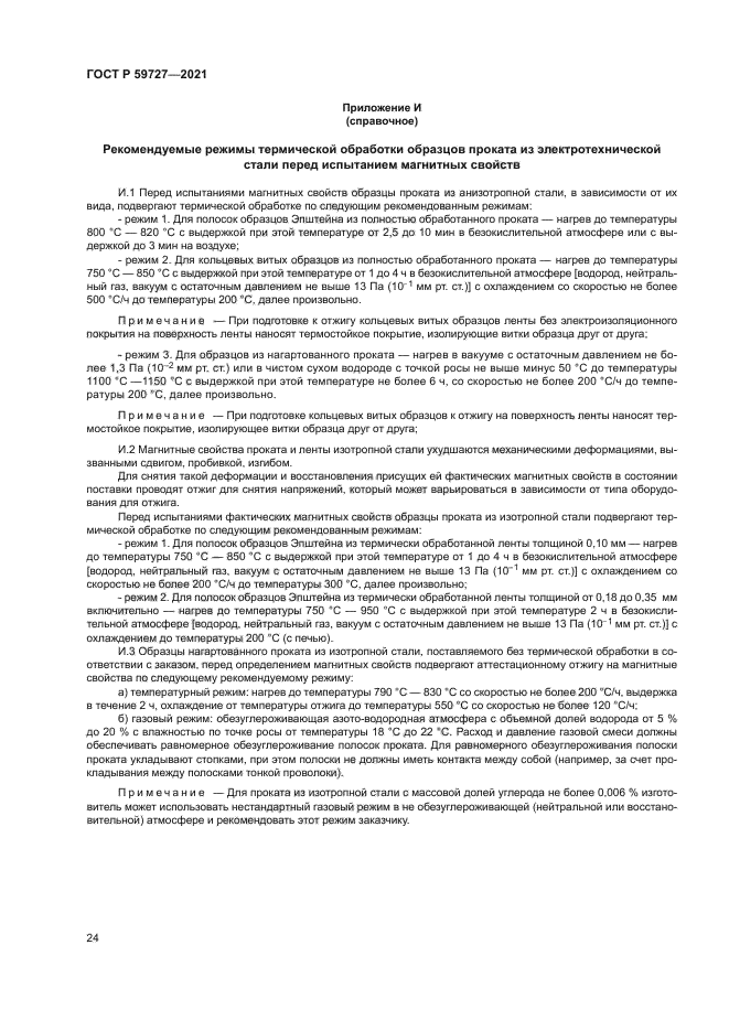 ГОСТ Р 59727-2021