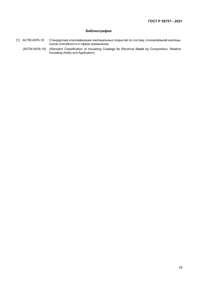 ГОСТ Р 59727-2021