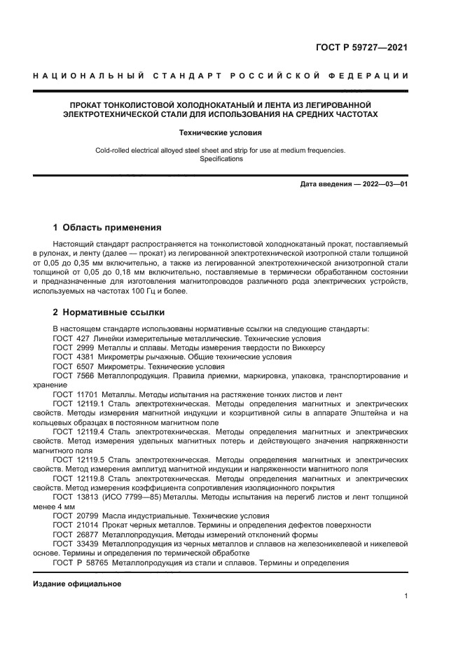 ГОСТ Р 59727-2021