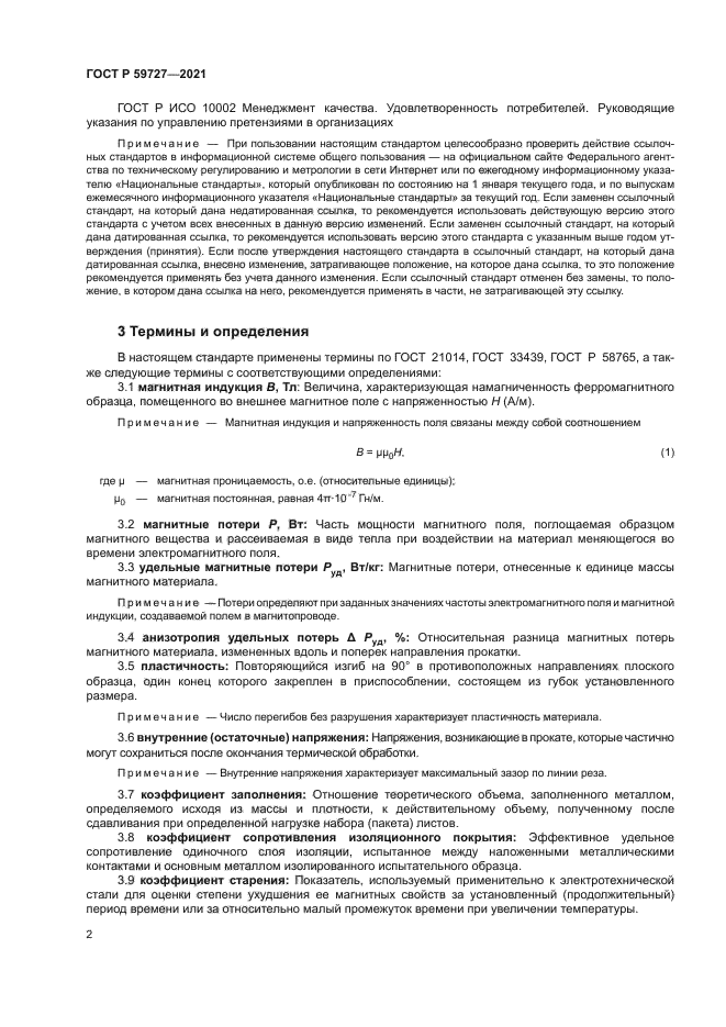 ГОСТ Р 59727-2021