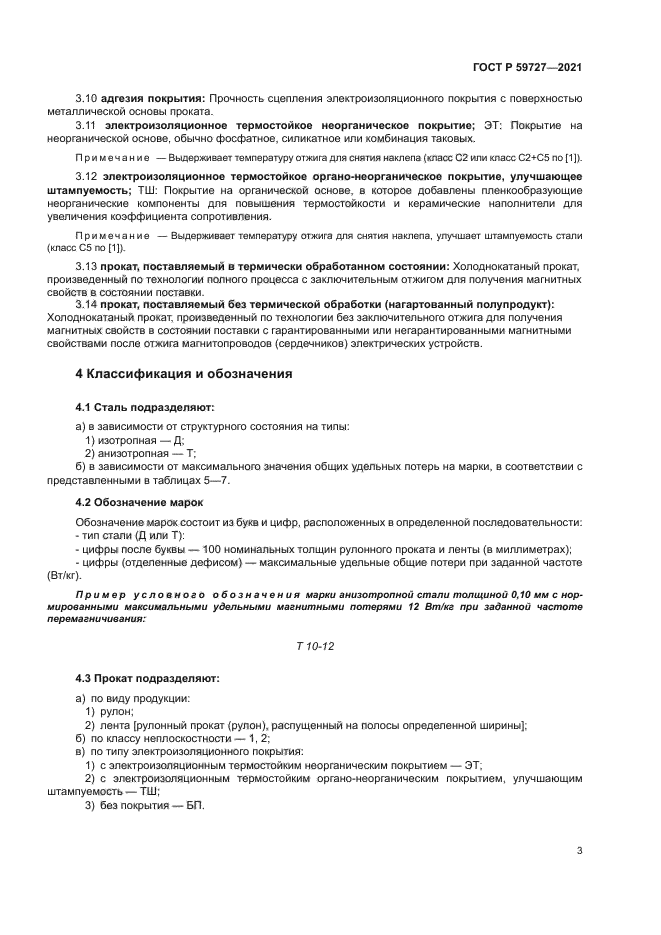 ГОСТ Р 59727-2021