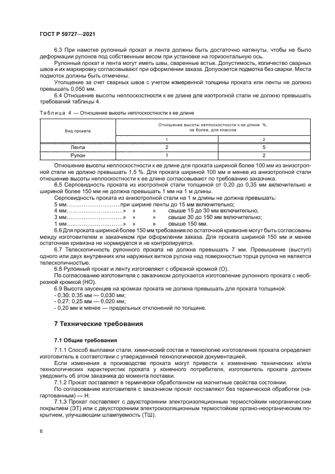 ГОСТ Р 59727-2021