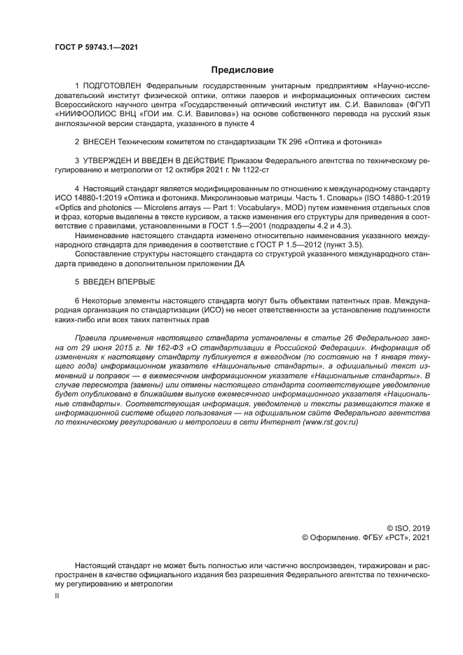 ГОСТ Р 59743.1-2021