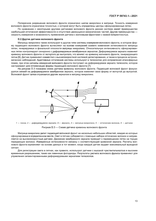 ГОСТ Р 59743.1-2021