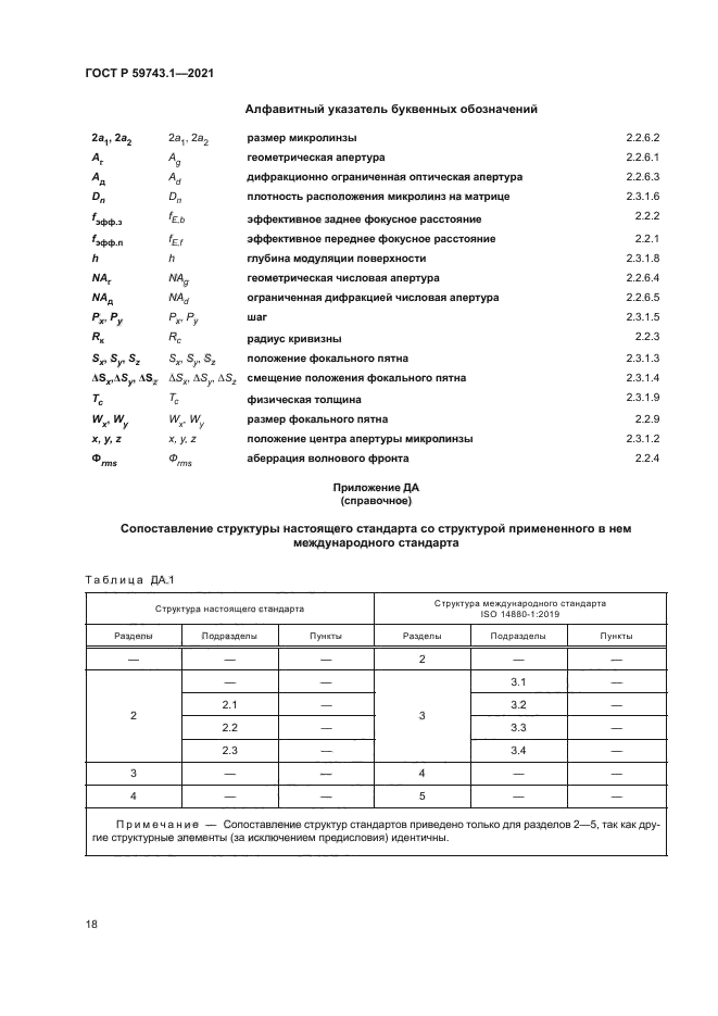 ГОСТ Р 59743.1-2021