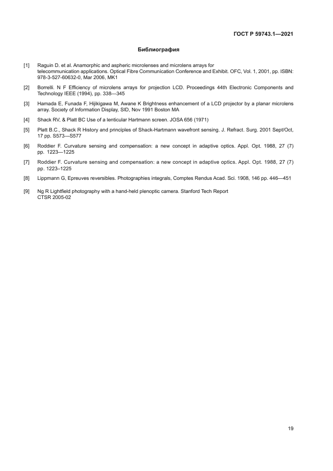 ГОСТ Р 59743.1-2021