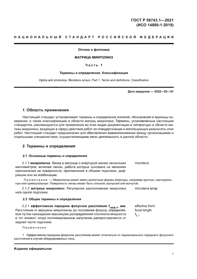 ГОСТ Р 59743.1-2021