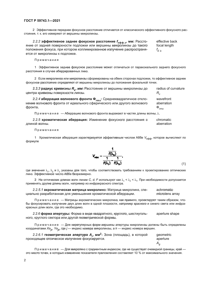 ГОСТ Р 59743.1-2021