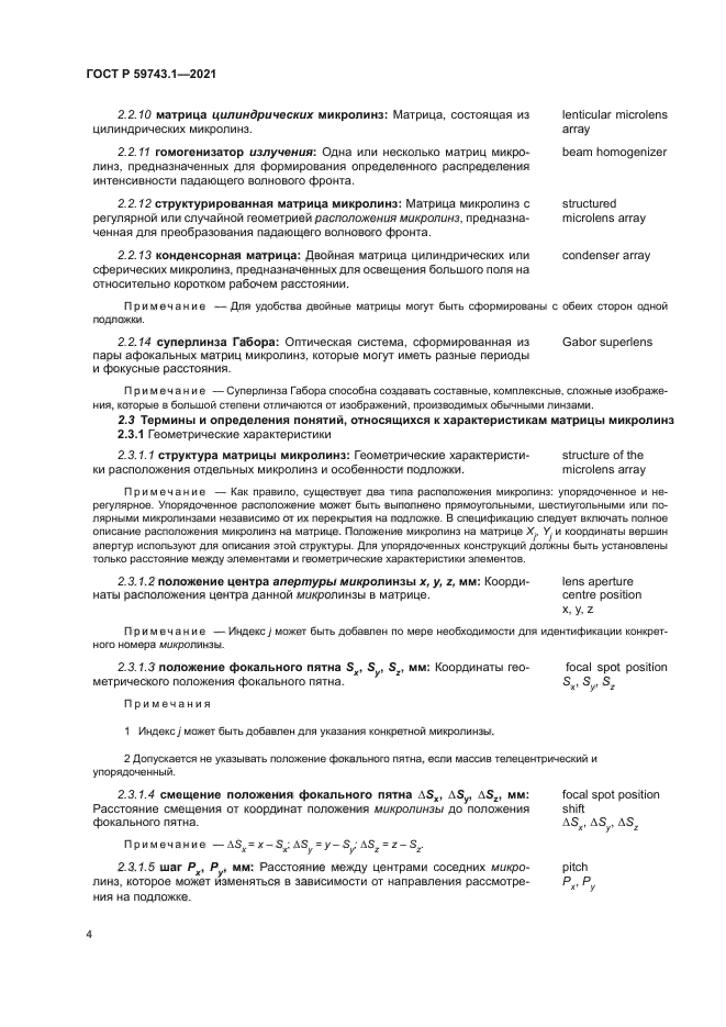 ГОСТ Р 59743.1-2021