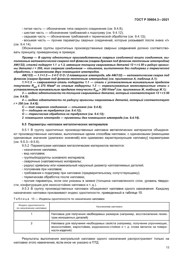 ГОСТ Р 59604.3-2021