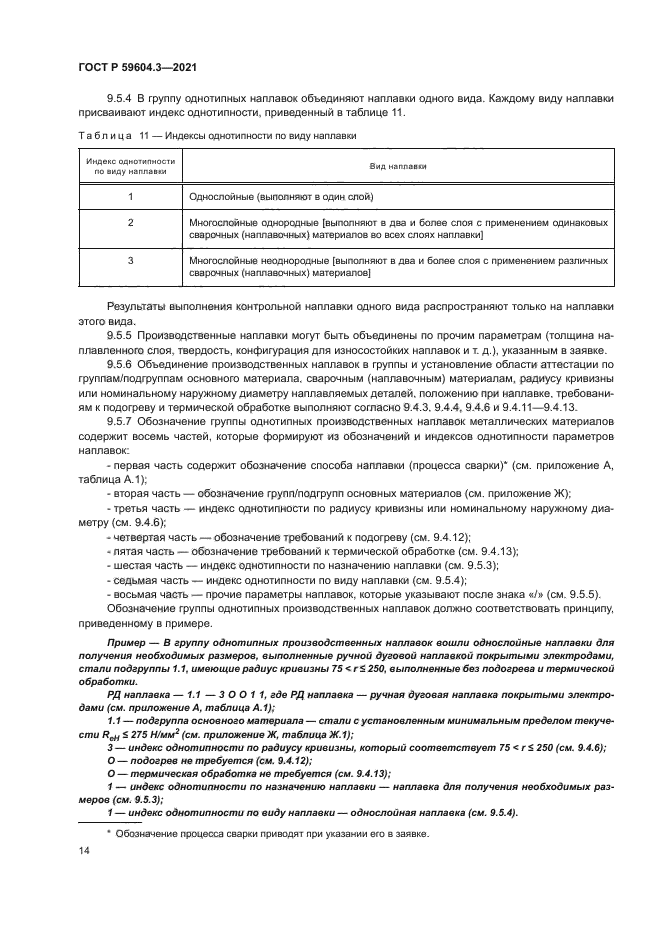 ГОСТ Р 59604.3-2021