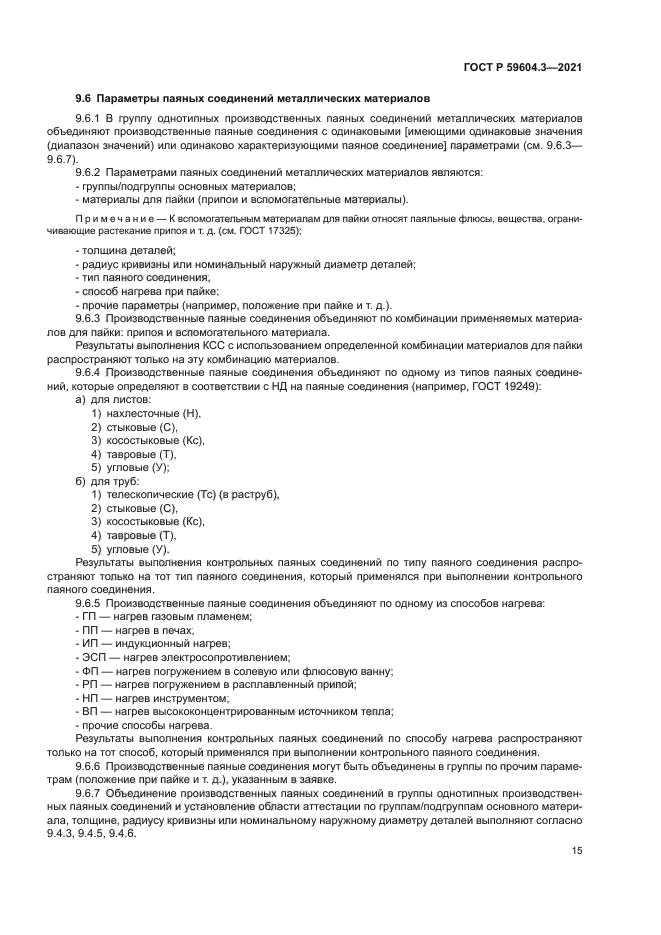 ГОСТ Р 59604.3-2021