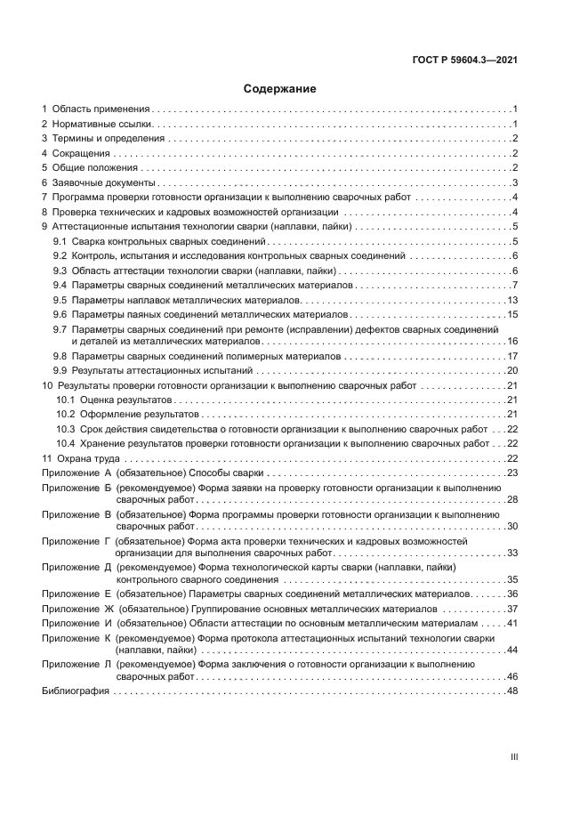 ГОСТ Р 59604.3-2021