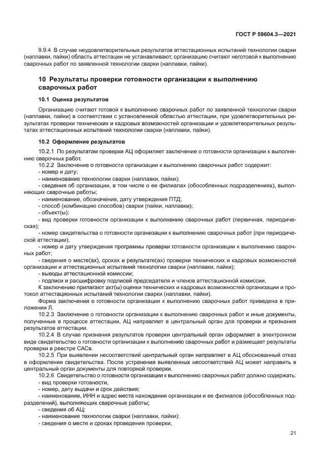 ГОСТ Р 59604.3-2021