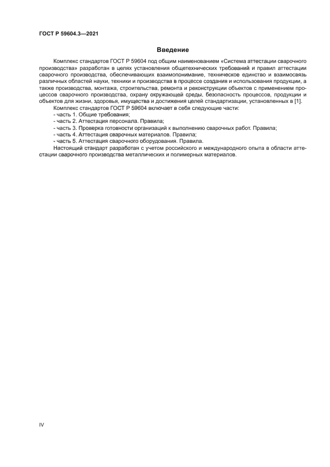 ГОСТ Р 59604.3-2021