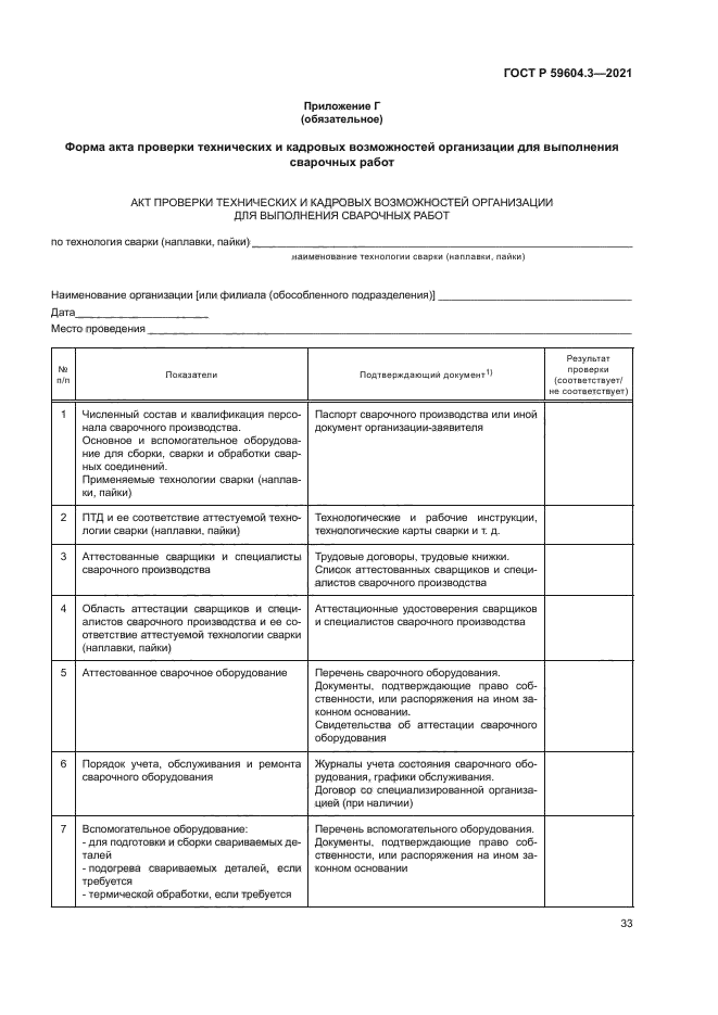 ГОСТ Р 59604.3-2021